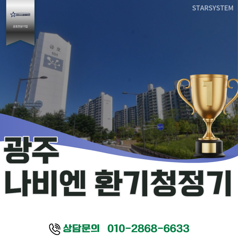 에어컨 빵빵 틀어도 후텁지근했던 이유, 광주 전열교환기 교체하고 알았어요 (금호베스트빌 ....