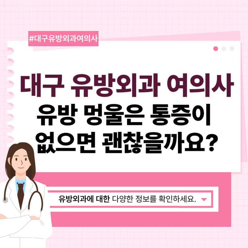 대구 유방외과 여의사 유방 멍울은 통증이 없으면 괜찮을까요?
