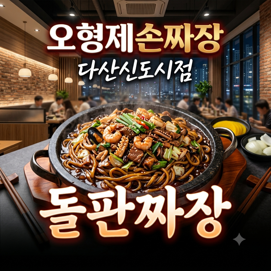 오형제손짜장 다산신도시점 사진 1