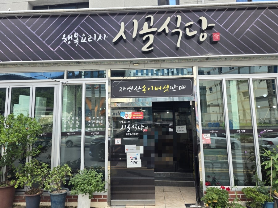 시골식당 사진 1