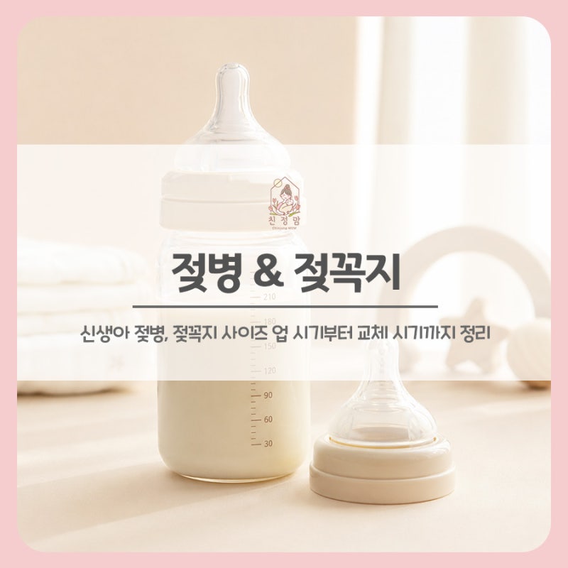 신생아 젖병 갯수, 몇 개가 필요할까? 신생아 젖병, 젖꼭지 사이즈 업 시기부터 교체 시기까....