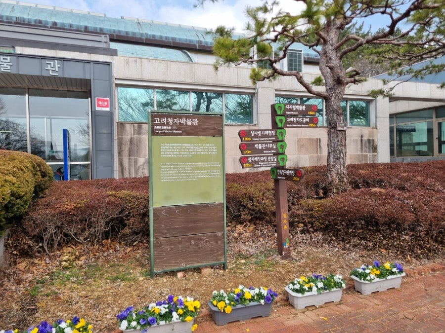 Goryeocheongjabakmulgwan photo 2
