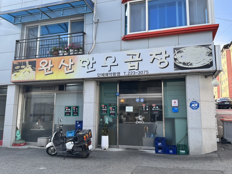 완산한우곱창 사진 1