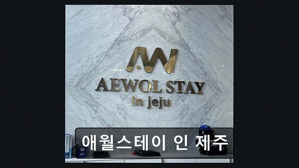 애월스테이인제주 사진 3