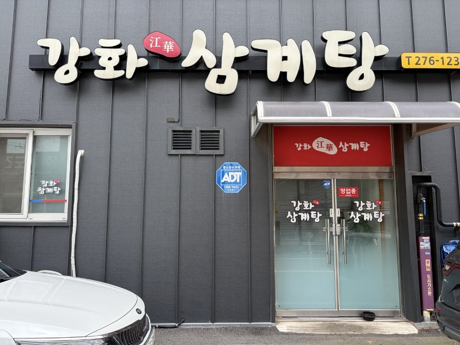 Ganghwasamgyetang photo 1