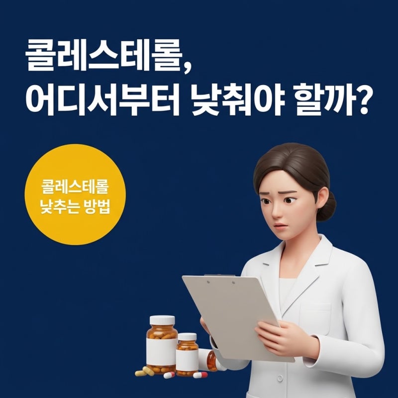 콜레스테롤낮추는방법, 수치에 흔들리지 않는 깐깐한 선택 기준