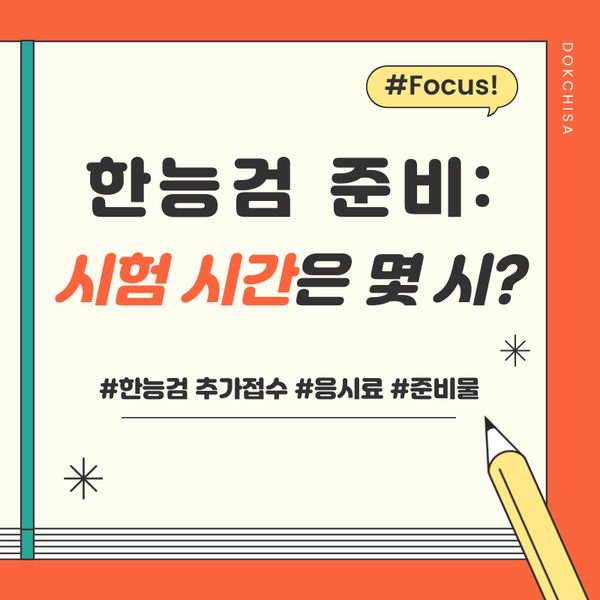 한능검 시험시간은 몇시? 한능검 추가접수부터 응시료, 준비물까지