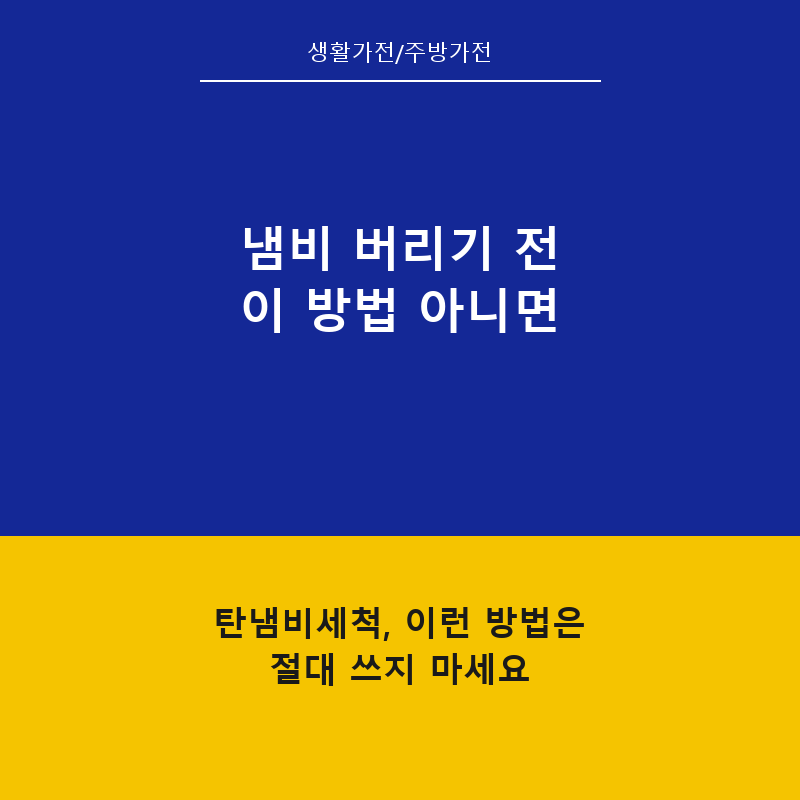 탄냄비세척, 이런 방법은 절대 쓰지 마세요