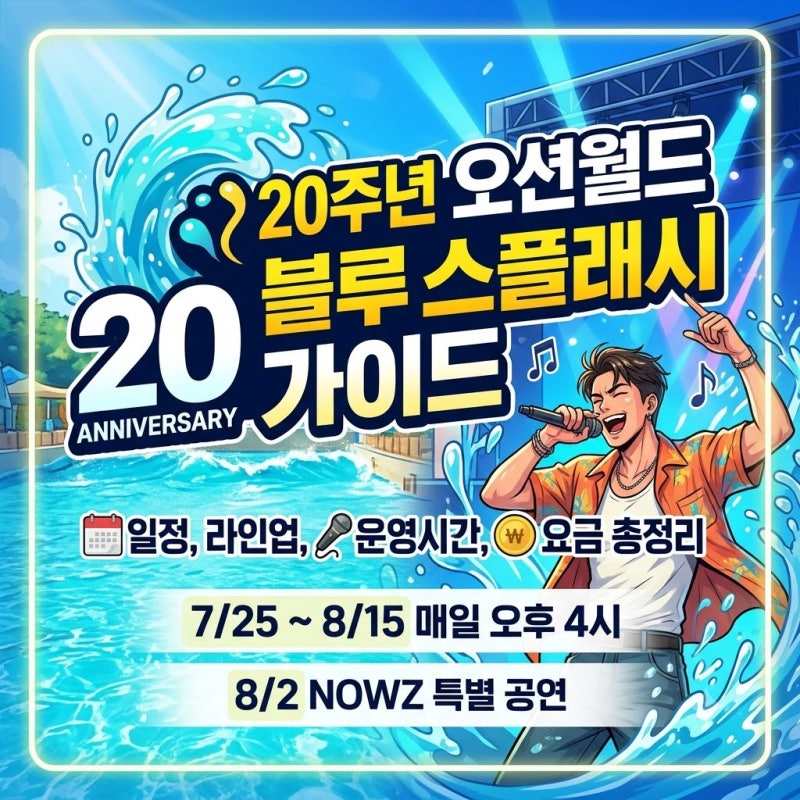 2026 오션월드 20주년 블루 스플래시 일정, 위치, 라인업 한눈에 보기, 특가 확인해보세요!