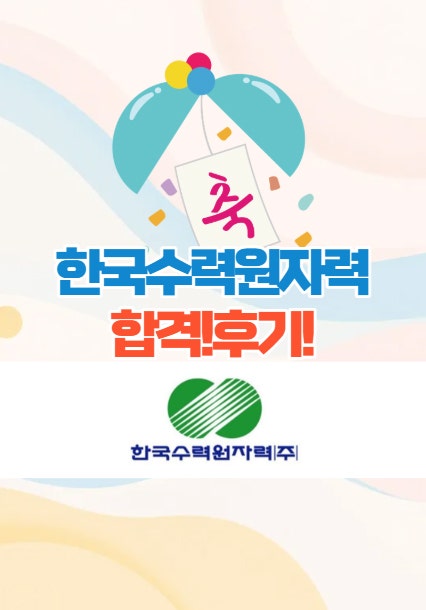 광주면접학원 - 한국수력원자력 면접후기, 합격!