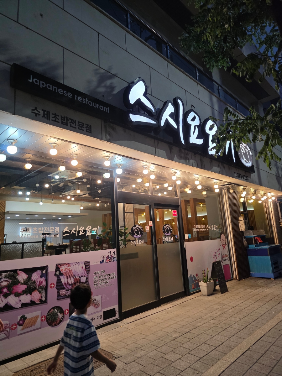 스시요요기 사진 1