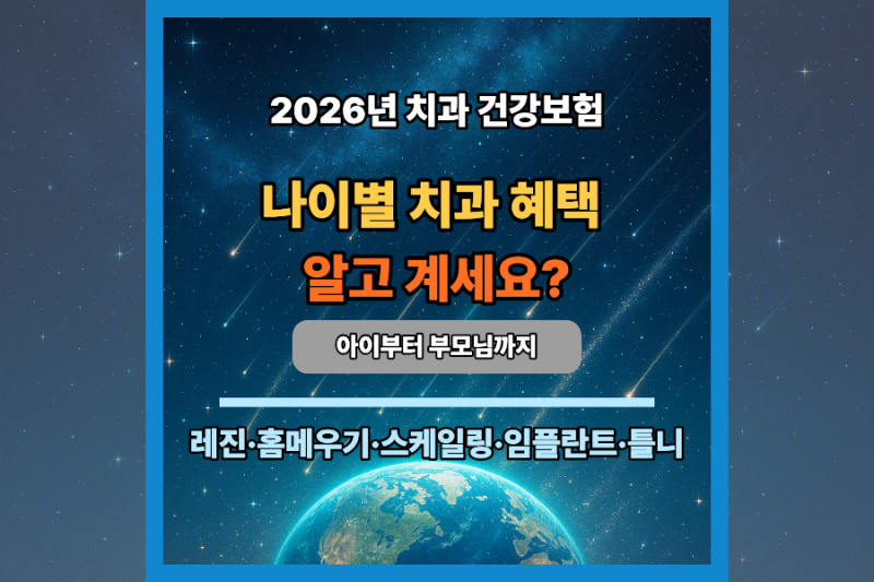 2026 연령별 치과 건강보험 혜택 총정리 : 레진·홈메우기·스케일링·임플란트·틀니