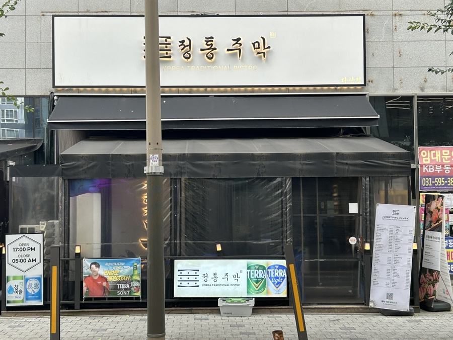 정통주막 다산점 사진 2