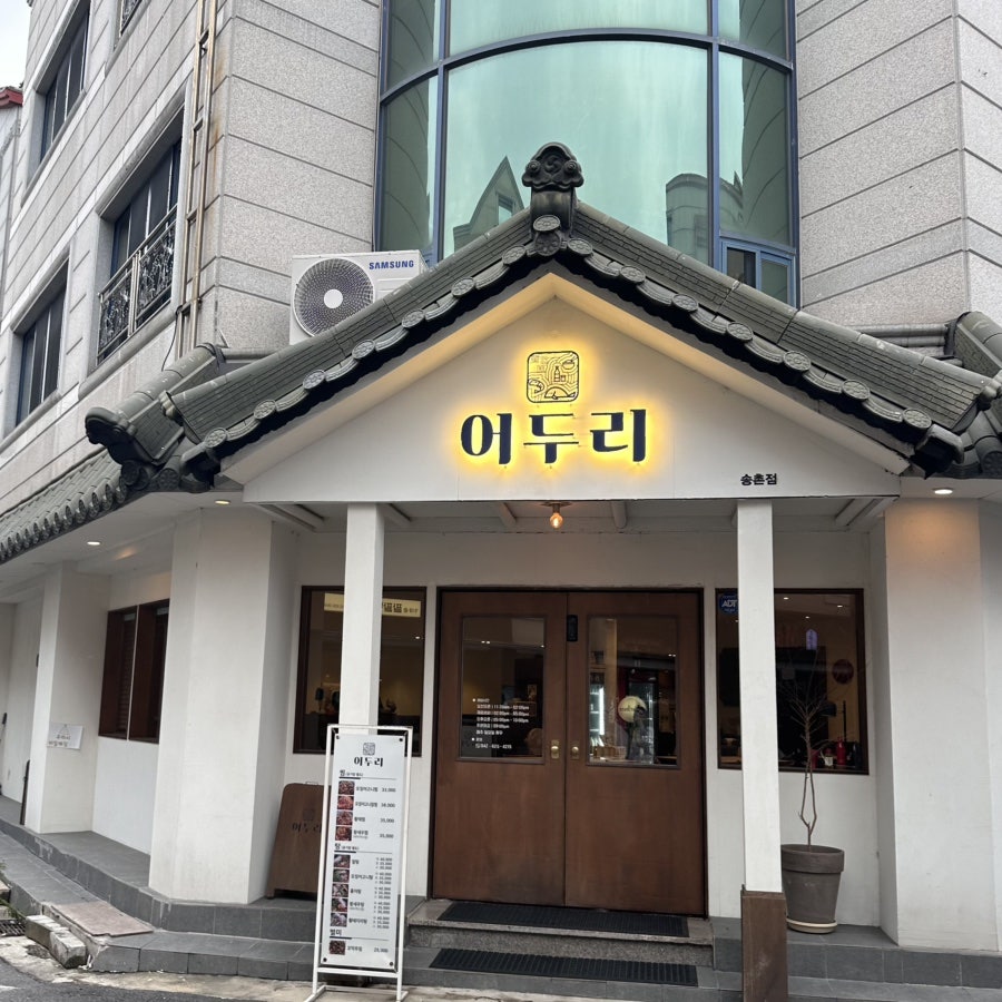 어두리 송촌점 사진 1
