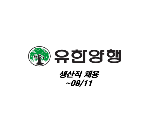 [알짜중견] 유한양행 오창공장 생산직 채용 (+연봉정보) ~08/11