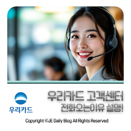 1588 9955 우리카드 고객센터 전화오는이유? 대응방법!