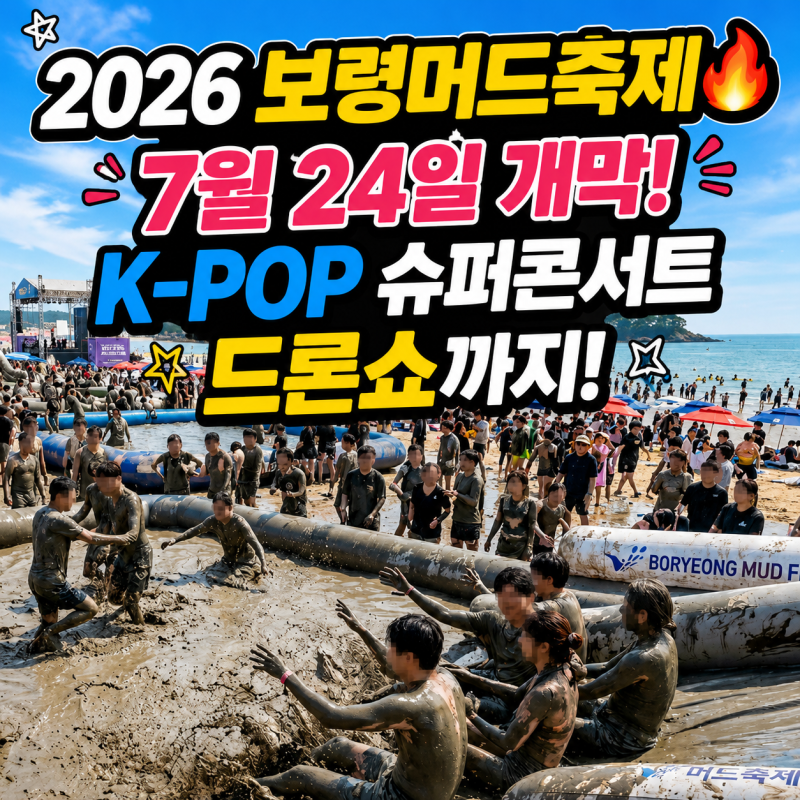 2026 보령머드축제 D-1 라인업 총정리 & 입장료 정보 (ft. 리센느 K-POP 콘서트 출연)