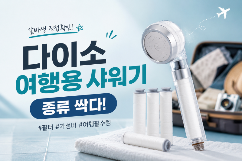 [다이소알바생 직접확인] 다이소여행용샤워기 종류 싹다~ (여행용 샤워기 필터 리필)