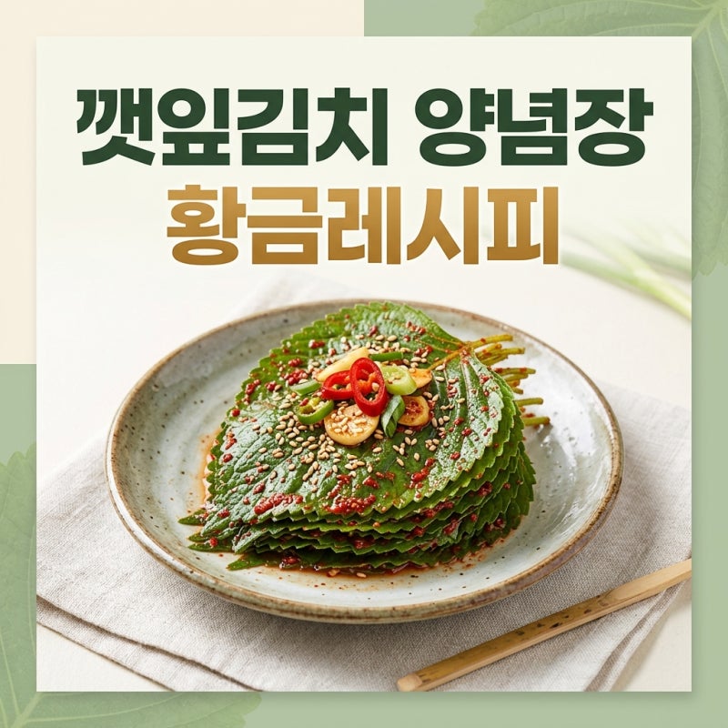 깻잎김치 양념장 황금레시피 실패 없는 생깻잎김치 만들기 비법