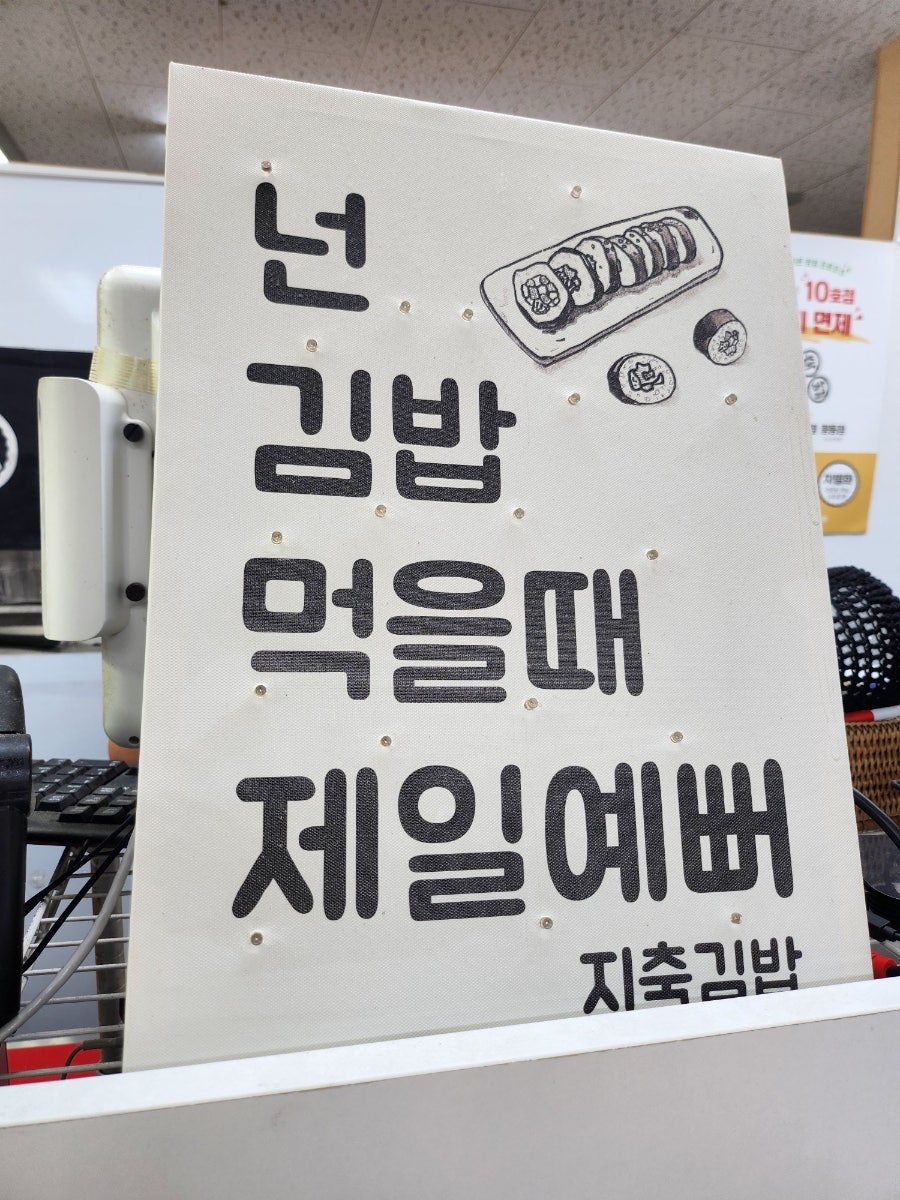 지축김밥 정성담은한줄 천안점 사진 6