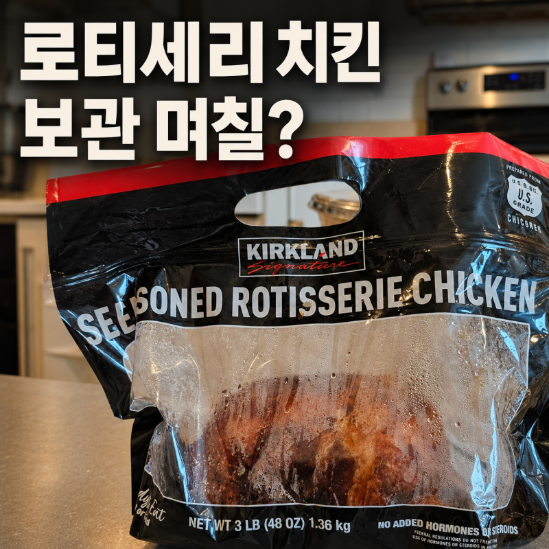 코스트코 로티세리치킨 보관 | 냉장·냉동 며칠까지, 남으면 어떻게 활용할까?(2026)