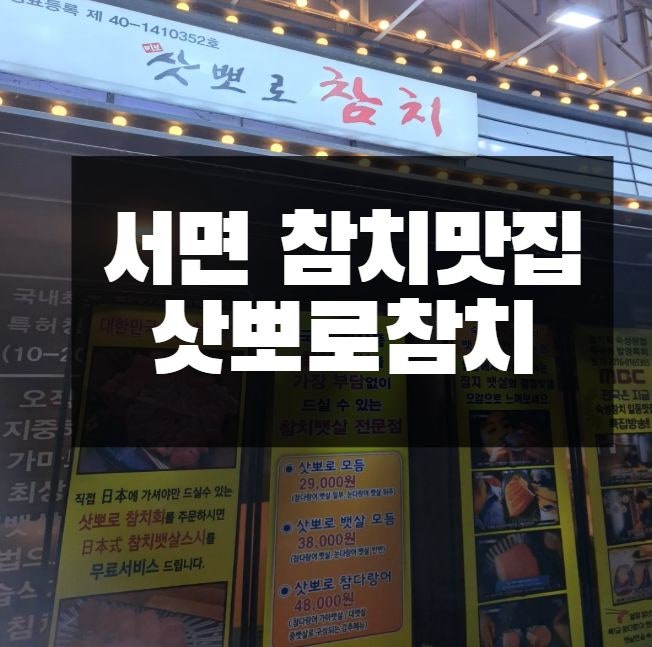 삿뽀로참치 사진 1