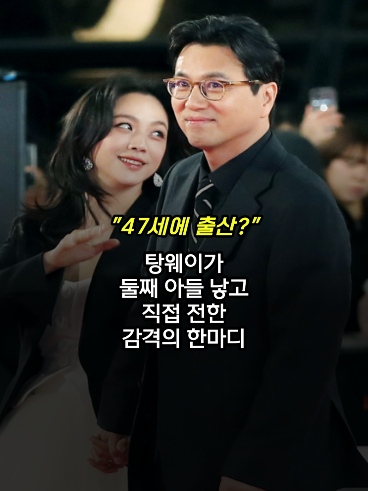 "47세에 출산?" <b>탕웨이</b>가 <b>둘째</b> 아들 낳고 직접 전한 감격의 한마디