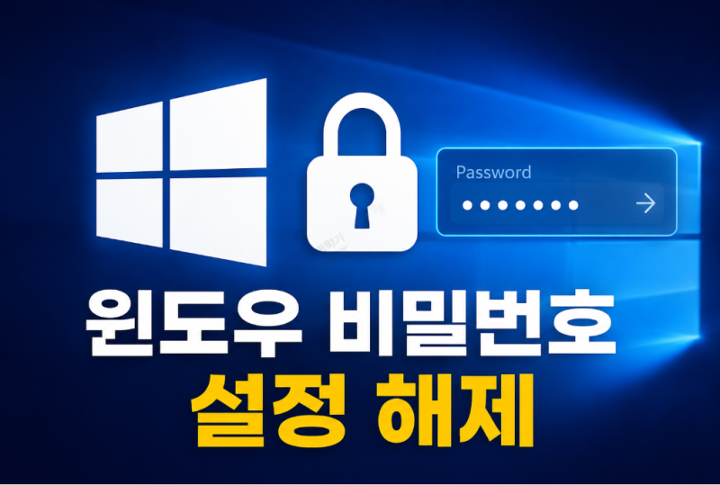 윈도우 비밀번호 설정 및 해제 방법, 로그인 암호 없애는 가장 쉬운 방법