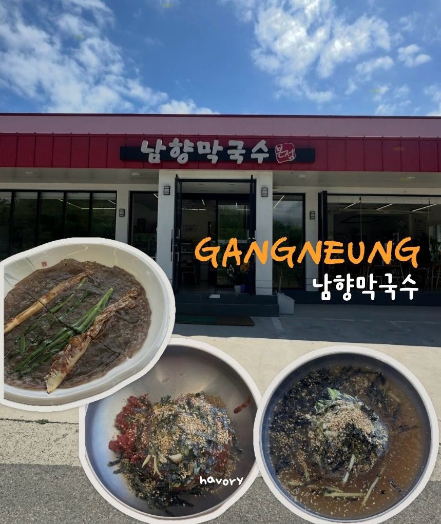 남향막국수 청량점 사진 1