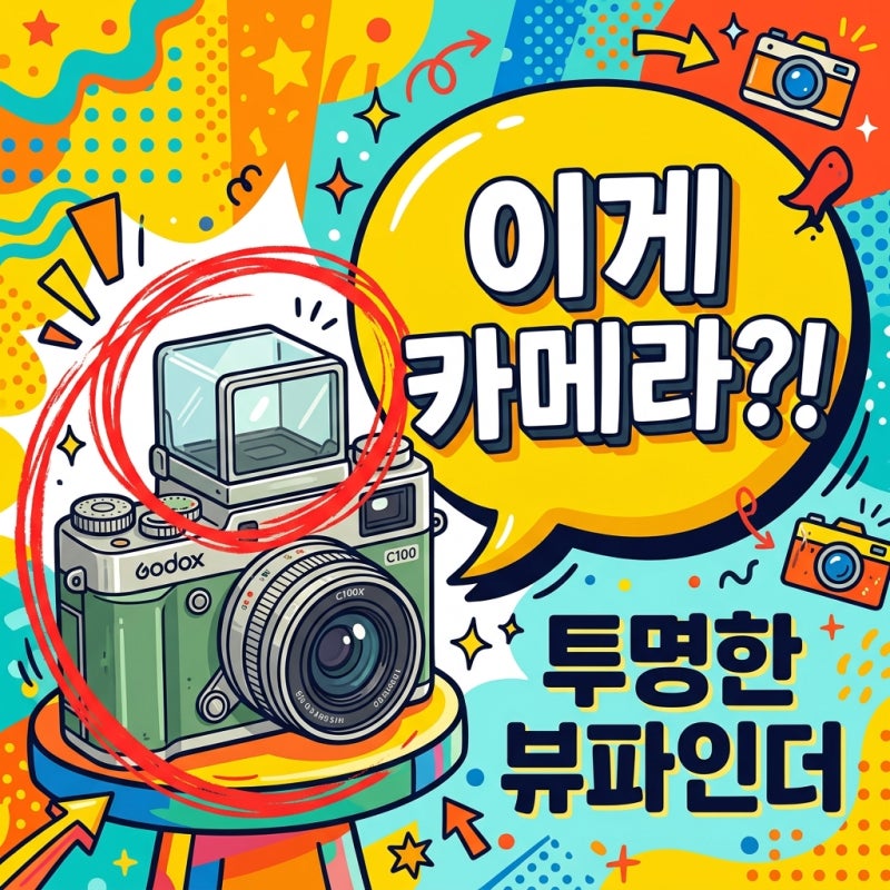 결국 사고 쳤다.. 투명한 창으로 찍는 고독스 C100 실물 정체