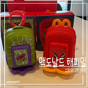 맥도날드 스파이더맨 백팩 키링 해피밀 | 실물 후기, 가격