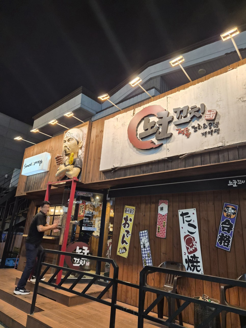 노군꼬치 울산병영점 사진 1