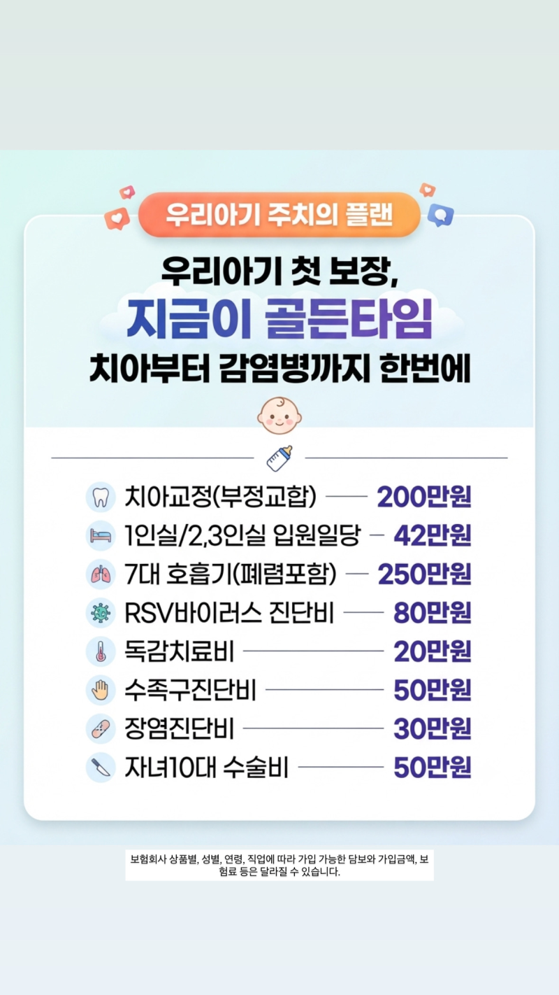 아기 보험 추천, 언제 가입해야 할까요? 신생아 보험부터 치아교정·RSV·폐렴까지 지금이 골....