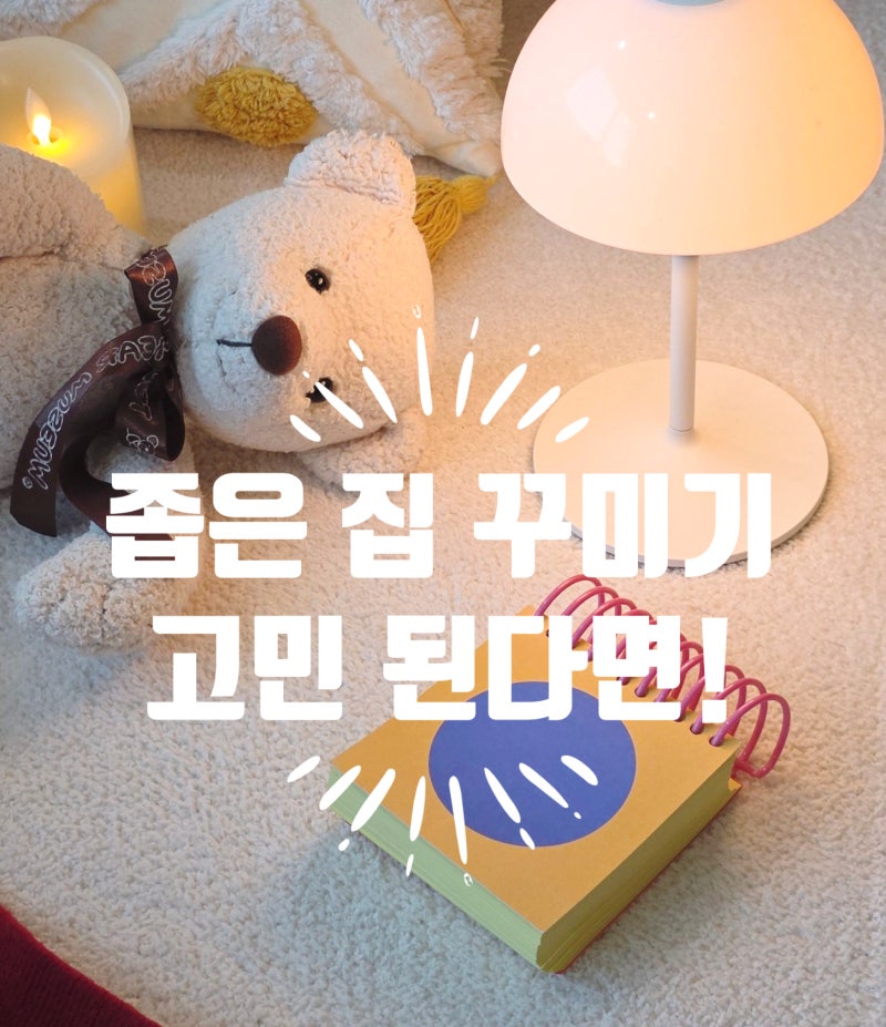 좁은 집 꾸미기 좋은 10평 20평대 소파 배치 거실 인테리어 후기