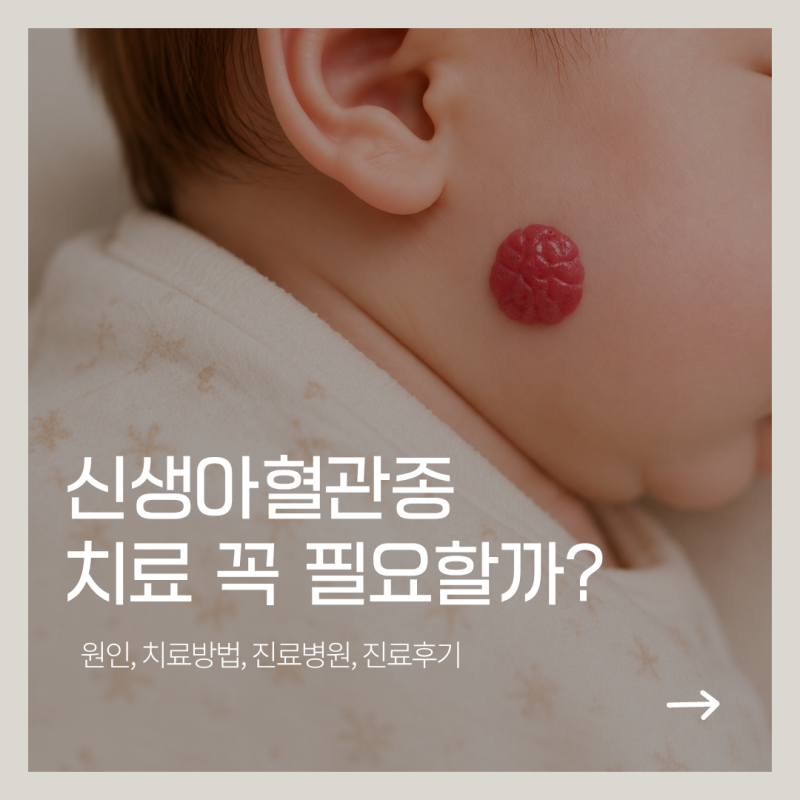 신생아 혈관종 치료해야 할까?원인 병원 진료후기 보험 청구