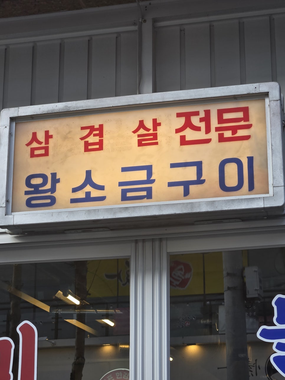 미닫이 본점 사진 2