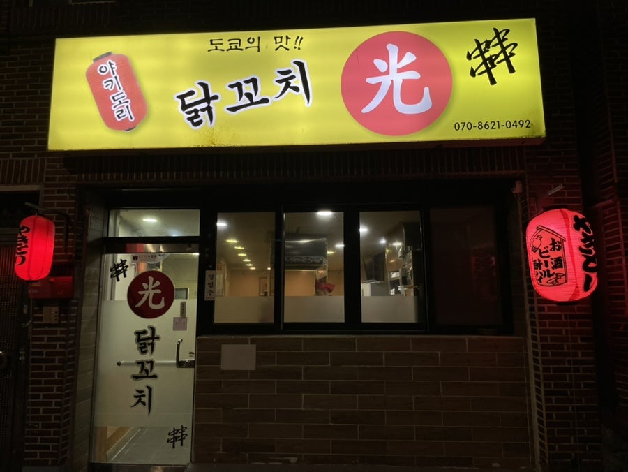 닭꼬치 광 사진 1