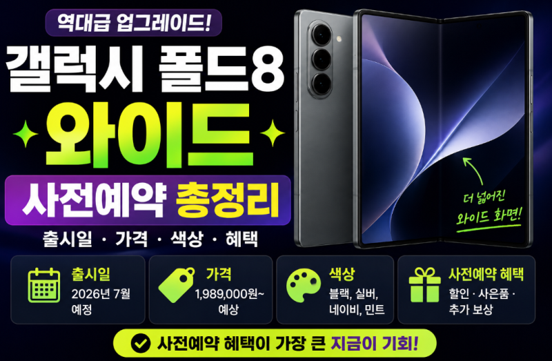갤럭시 폴드8 와이드 사전예약 출시일 가격 색상 총정리