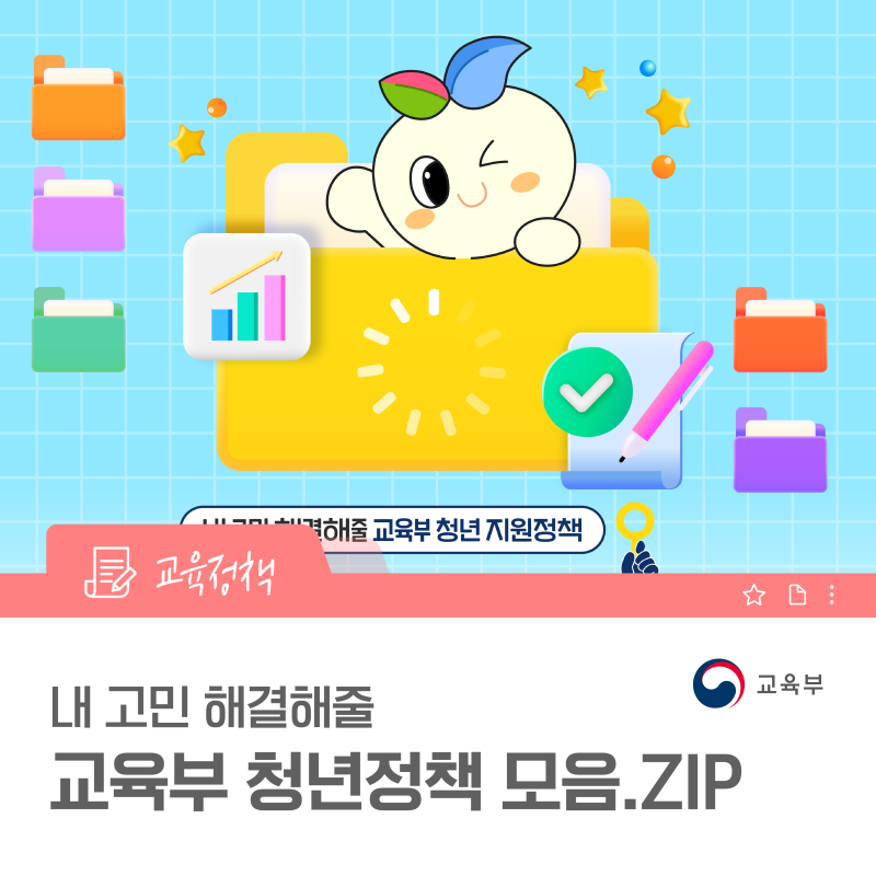 내 고민 해결해줄 교육부 청년정책 모음.ZIP
