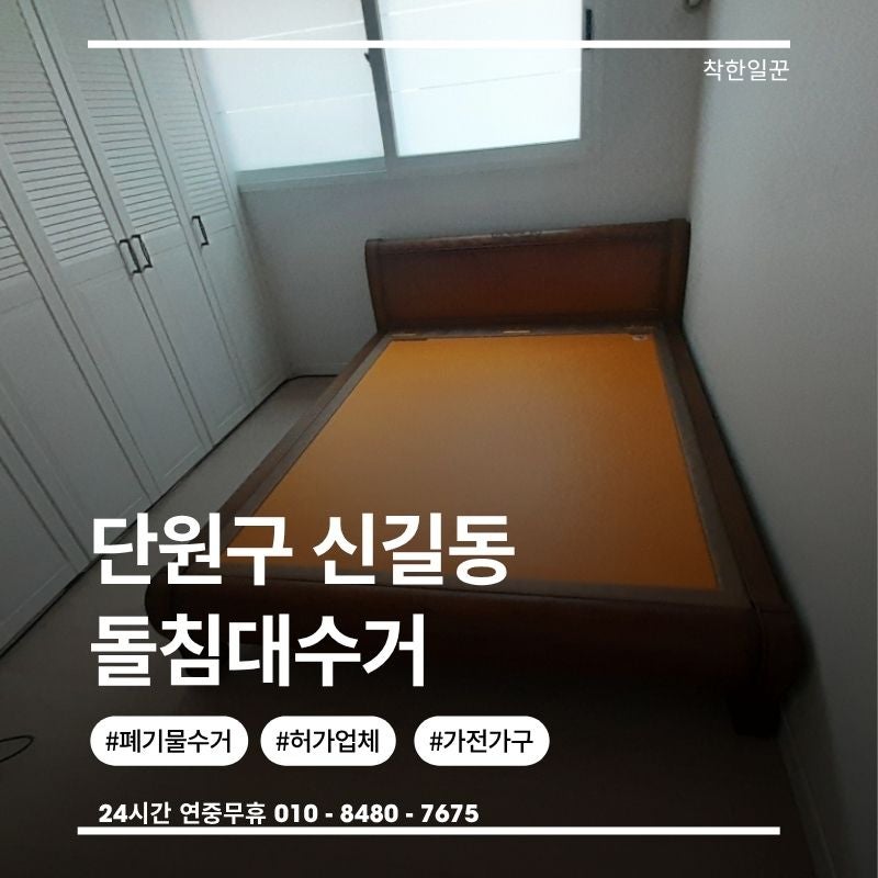 단원구 대형폐기물 돌침대 버리는 법, 신길동 돌침대 수거 총정리