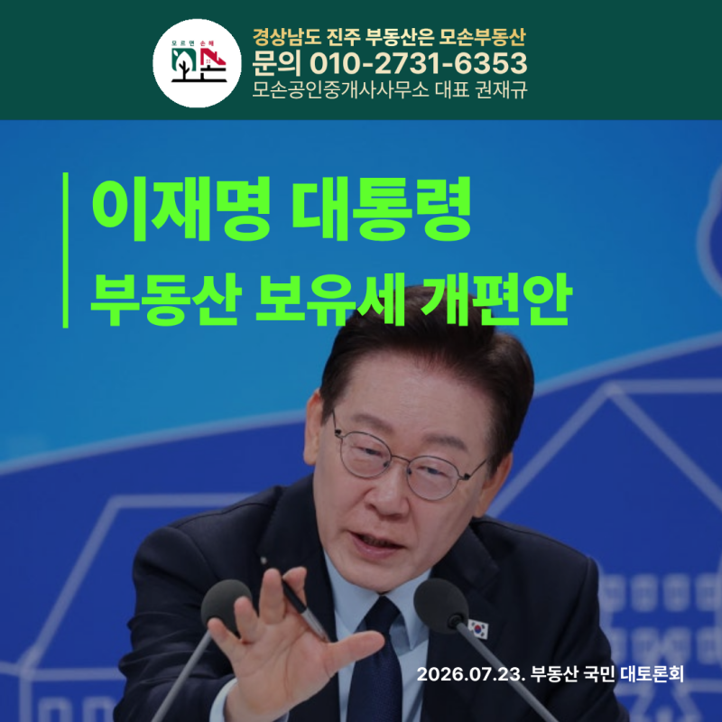 이재명 대통령 최신 부동산 보유세 개편안