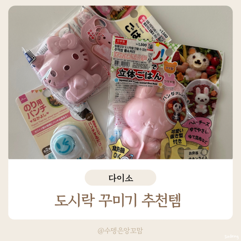 다이소 도시락 꾸미기 추천템 밥틀 김펀치 데코픽 장식포크