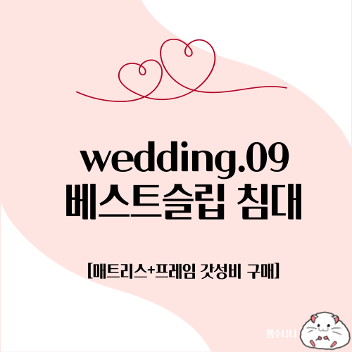 Wedding.09_베스트슬립 매트리스 침대 가성비 구매팁 브랜드리스 판타소스