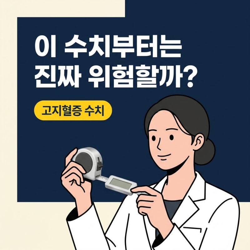 고지혈증수치, 건강검진 후 약 먹기 전 꼭 확인해야 할 기준