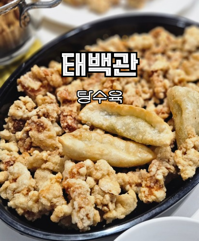 태백관::14년 연속 블루리본을 받은 무더위에도 웨이팅하게 만드는 부산 동래 3대 탕수육 맛....