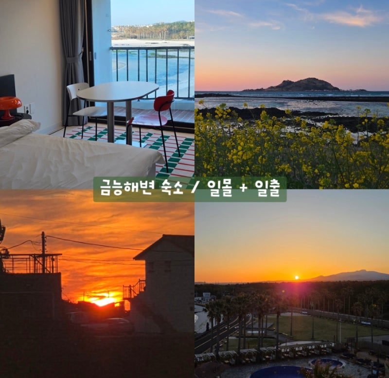 제주 서쪽 금능해변 숙소 금능여관 그리고 일몰 일출
