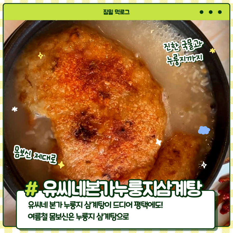 유씨네본가 누룽지삼계탕 평택용이점 사진 1