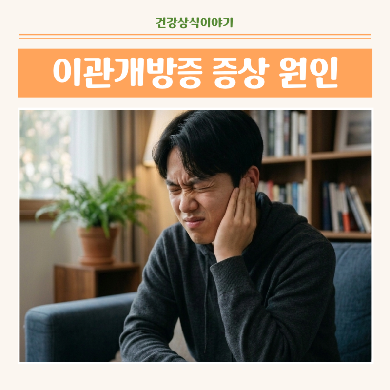 이관개방증 증상과 원인, 이명과의 결정적 차이점 치료방법은 ?