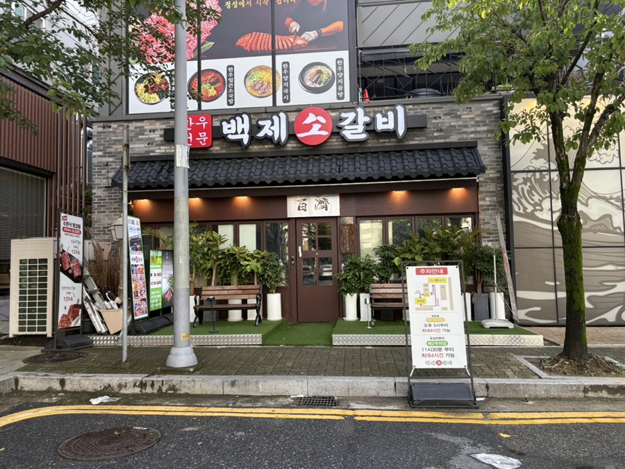 백제소갈비 사진 1