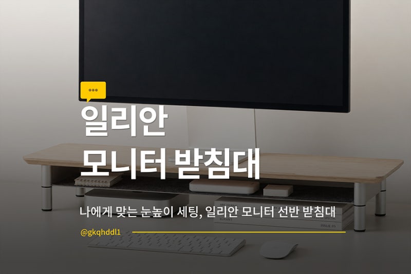 책상 정리 고민 끝, 일리안 모니터 선반 받침대로 해결